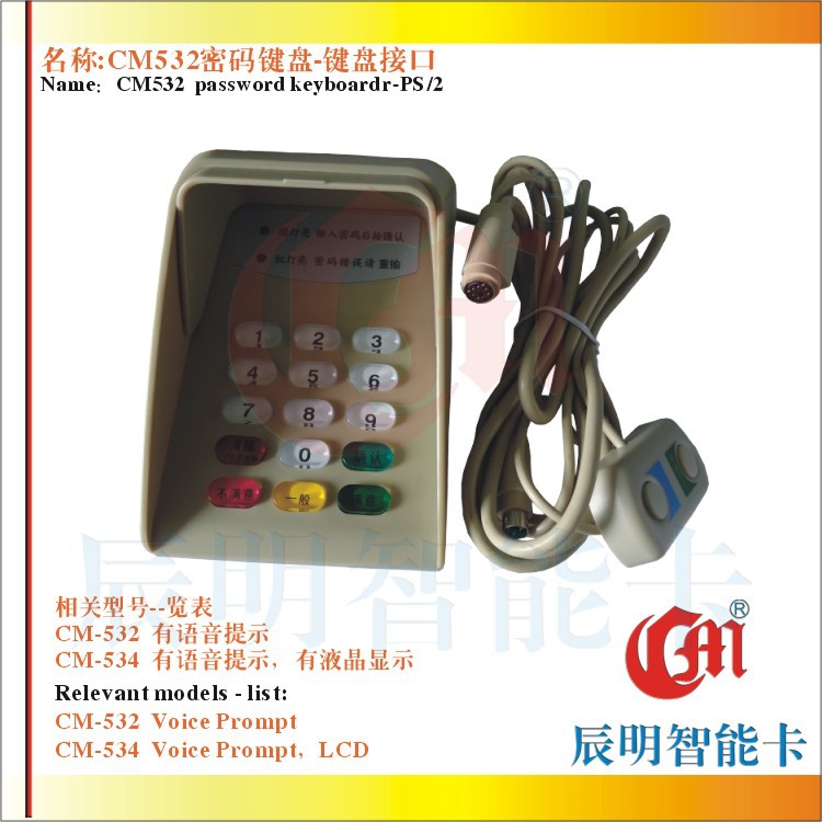 CM532带评价密码键盘  语音评价密码键盘 PS/2键盘接口