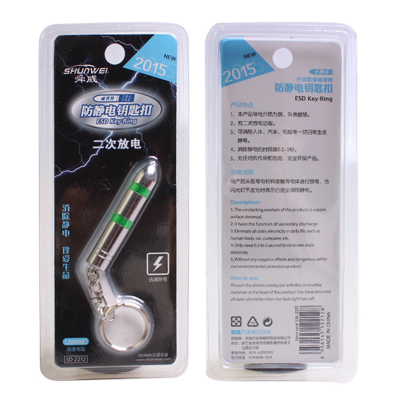 汽車用品 舜威升級款 防靜電鑰匙扣 二次放電子彈頭除靜電SD-2212