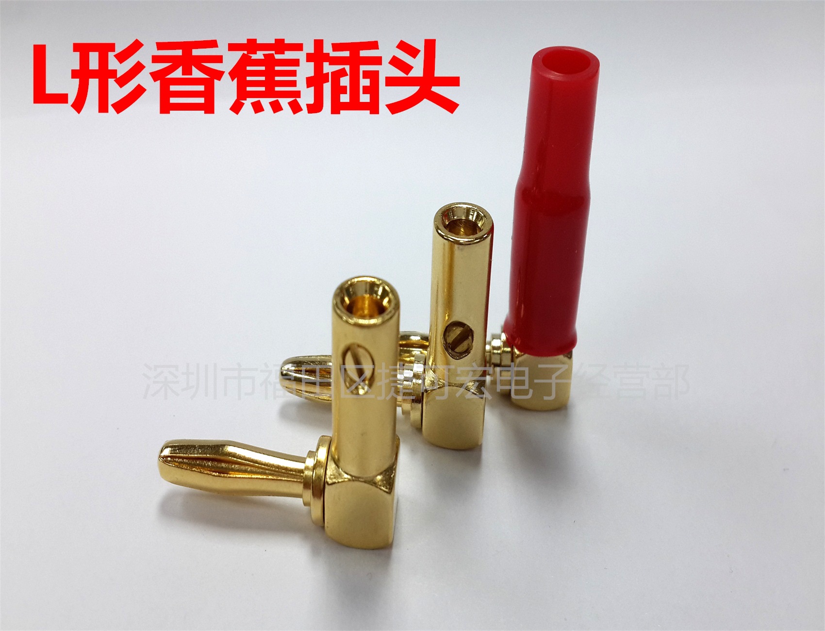 全铜镀金L形香蕉插/90度香蕉插接线/L型音箱插/音频插