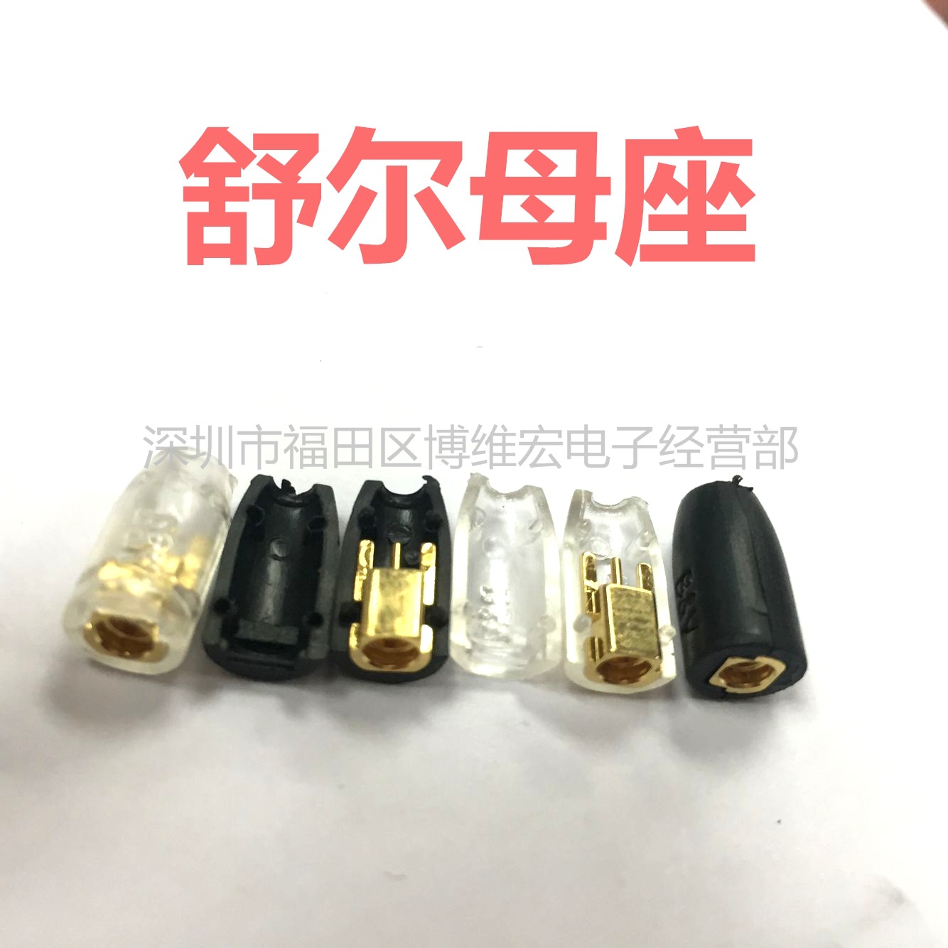 舒尔耳机插座/发烧友耳机专业插