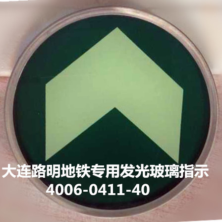 发光钢化玻璃地面疏散指示，夜光钢化玻璃牌，路明标牌