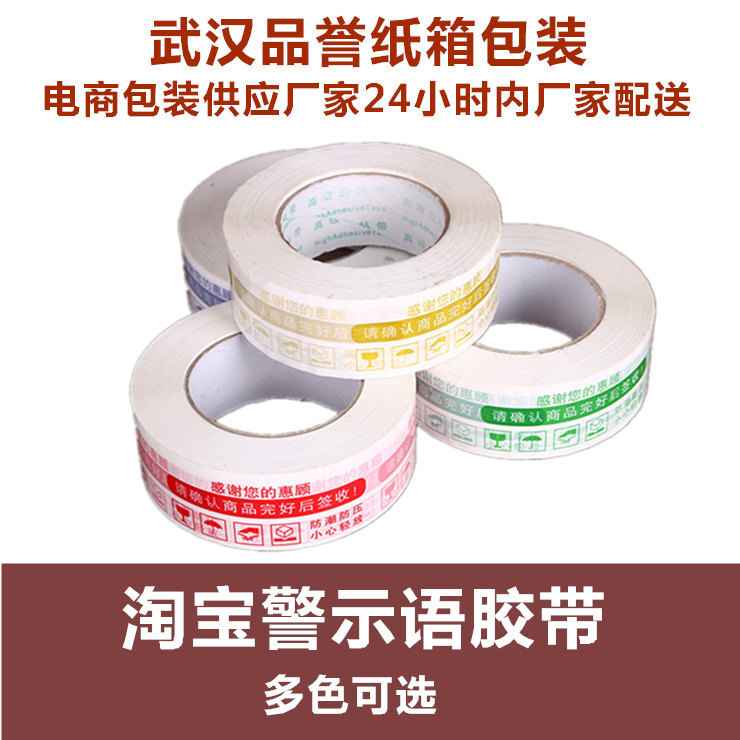 淘宝警示语封箱胶带打包大号透明胶批发印字包装胶带宽纸箱批发