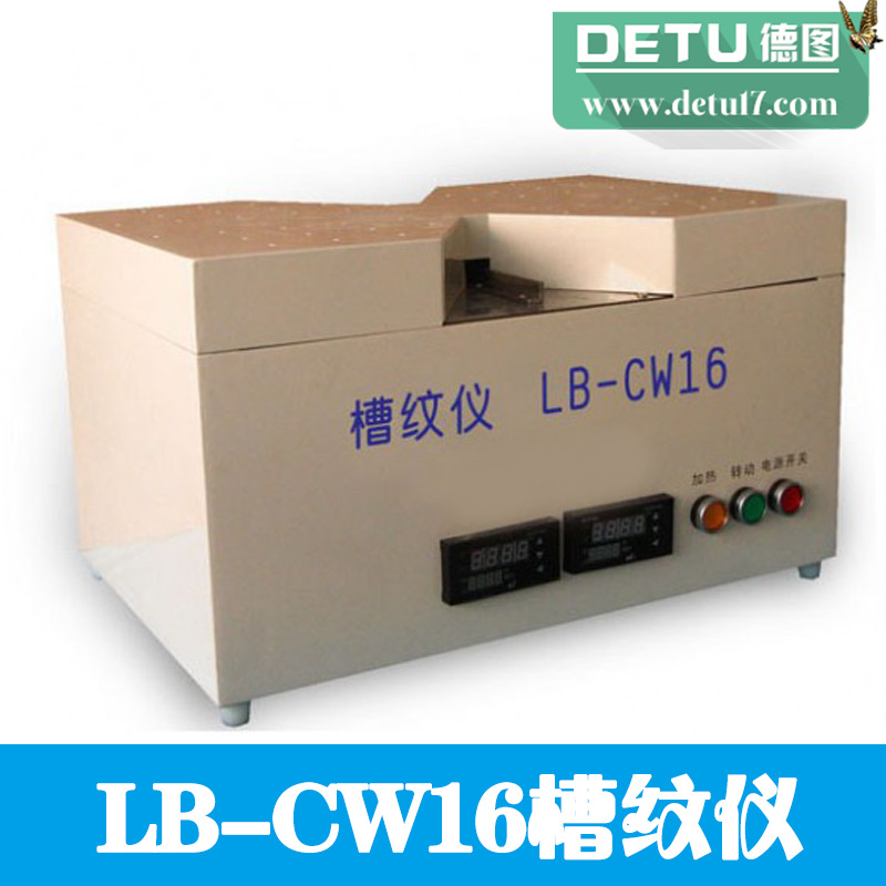 LB-CW16槽紋機