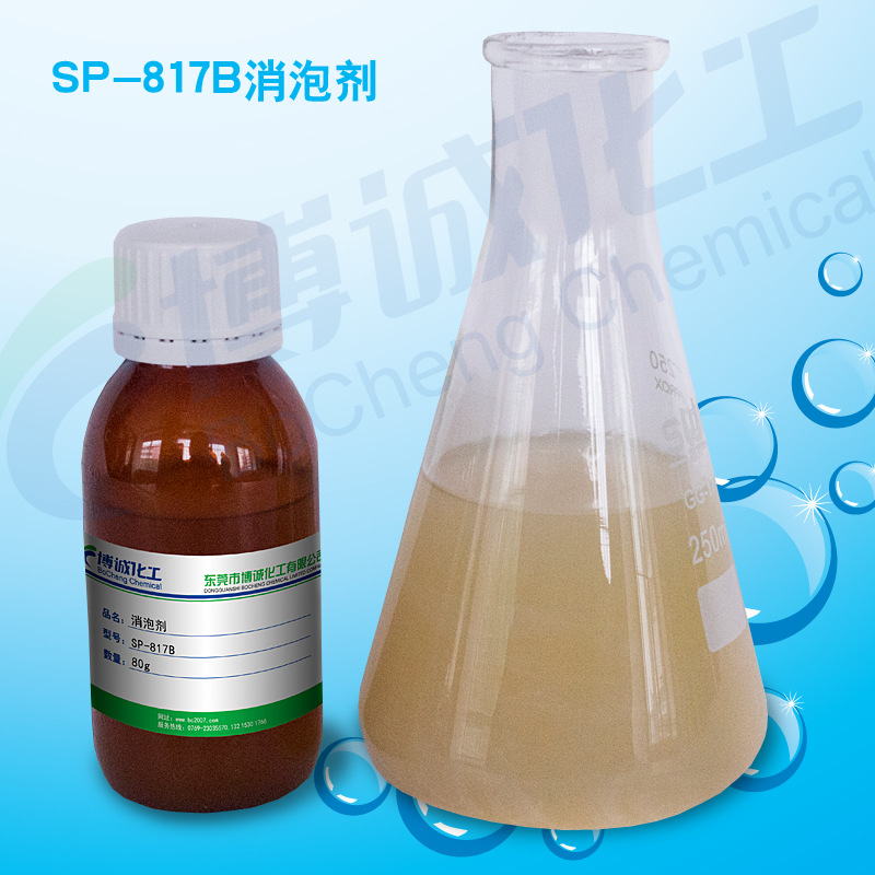 SP-817B 水溶性好抑制泡沫产生 水玻璃可用 类似 WBA消泡剂