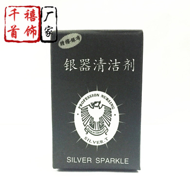 洗银水 金银首饰洁光剂 银饰保养品 擦银水 银器清洁液 送擦银布