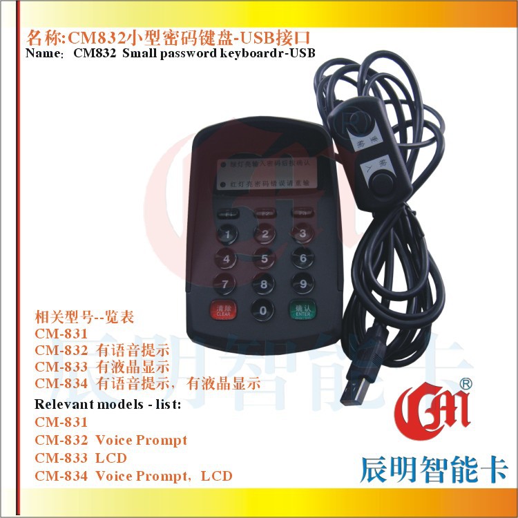 CM832 USB迷你型密码小键盘 语音密码键盘