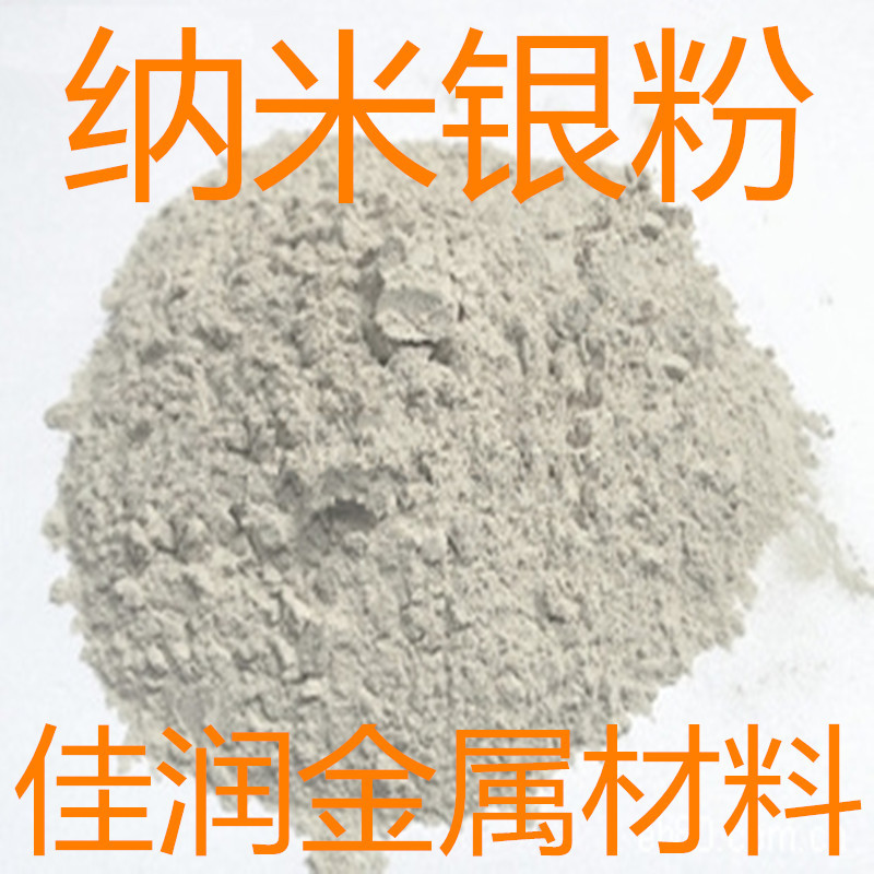 纳米银粉 20nm 99.99% 0.02微米 100g