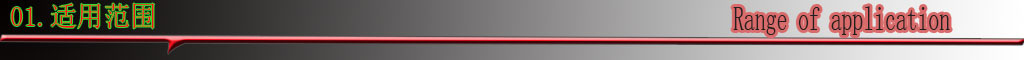 01适用范围