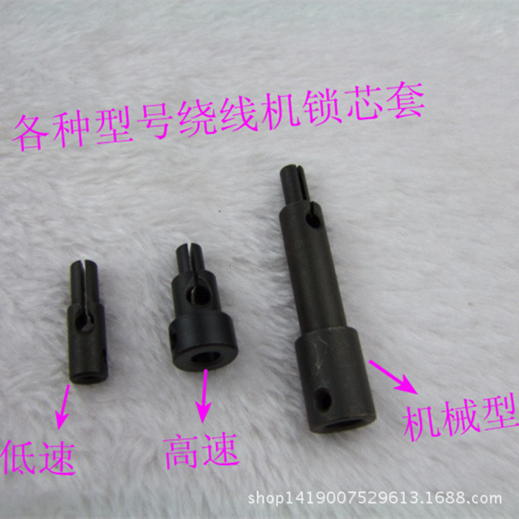 电脑绣花机配件 绕线机锁芯套