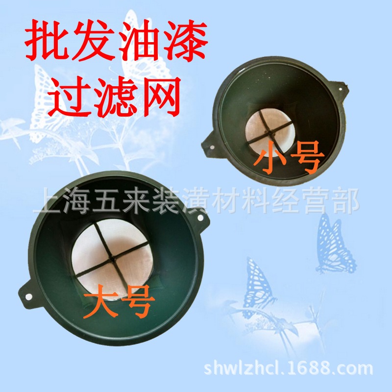 批发油漆过滤网 油漆滤网 油漆漏斗 乳胶涂料过滤网油漆网过滤器