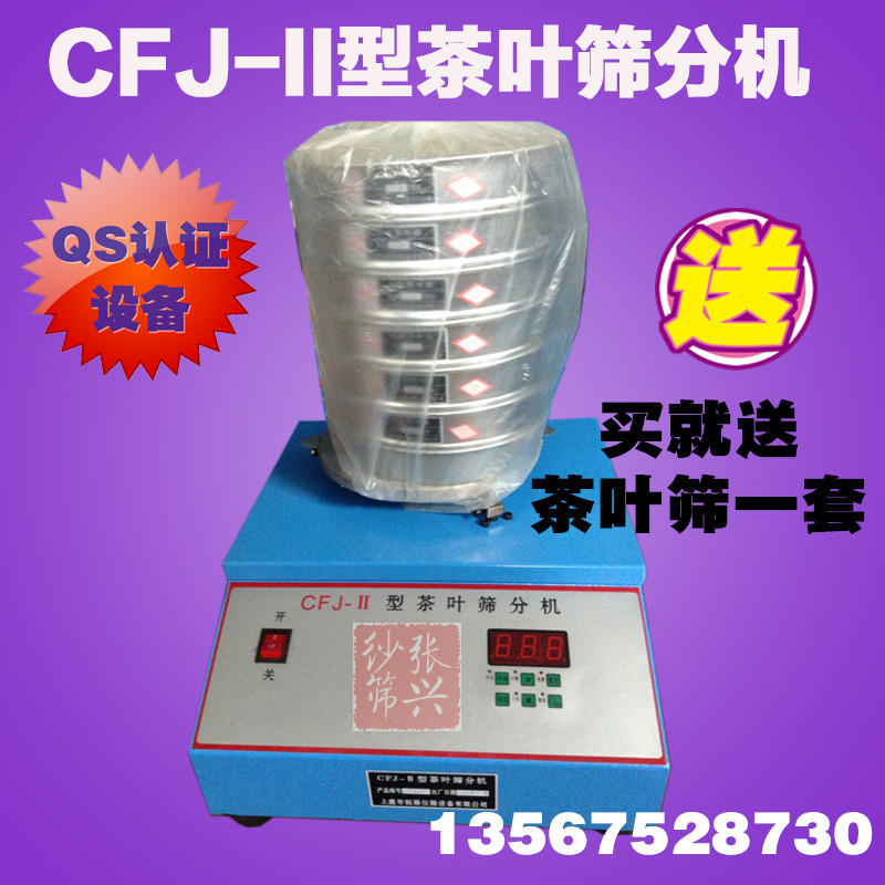 CFJ-II 茶叶筛分机 茶叶振筛机 QS认证 （送茶叶筛子一套）特价