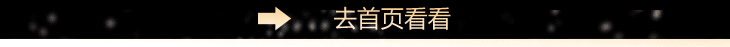 去首頁看看