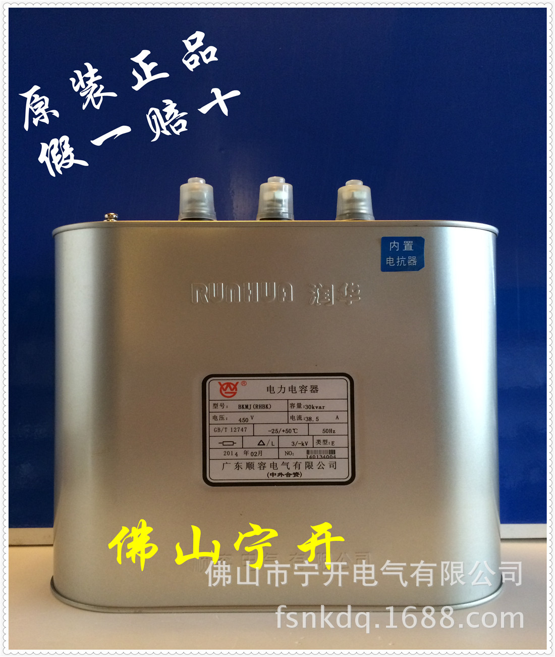顺容润华电力电容器BKMJ0.45-30-3-E 内置电抗  佛山地区总代理商