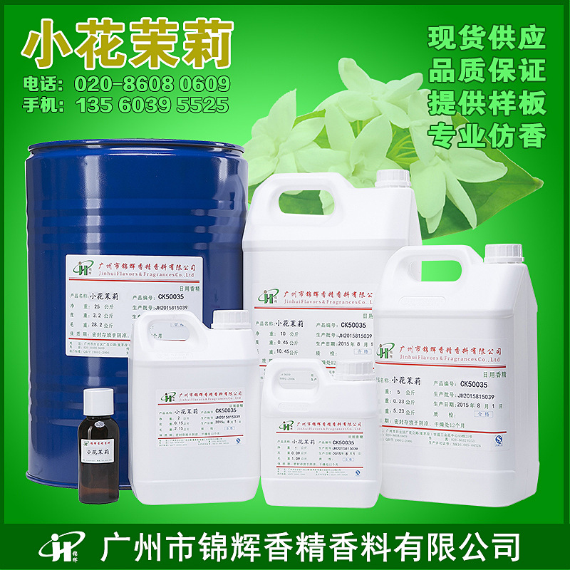 现货供应小花茉莉香精 日化香精 化妆品香精液体油溶性水溶性香精