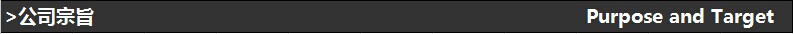 公司宗旨