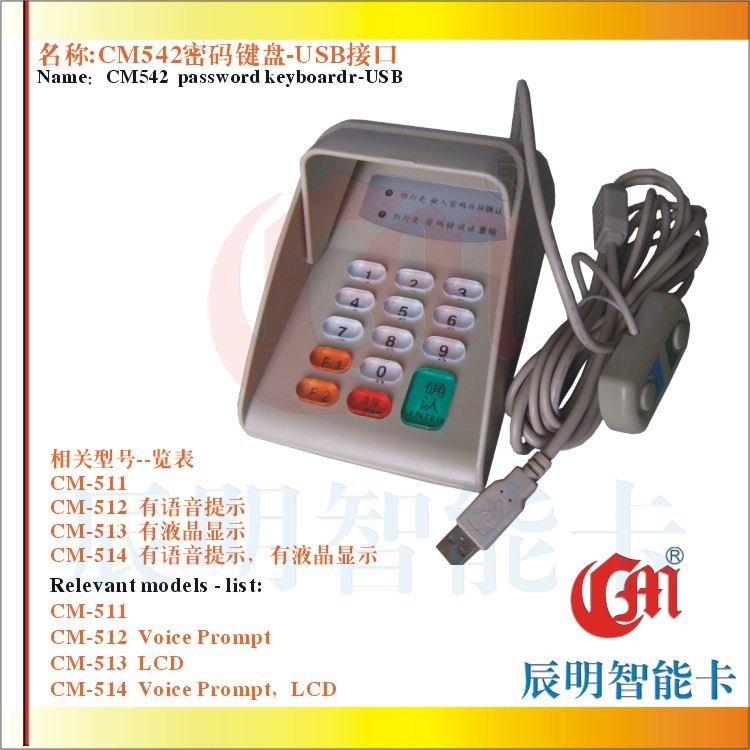 CM542密码键盘 带语音提示 USB接口 专业密码小键盘