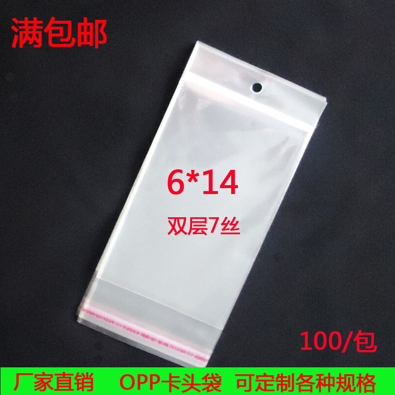 厂家直销包装袋透明卡头袋opp自粘袋塑料挂孔袋6*14双层7丝满包邮