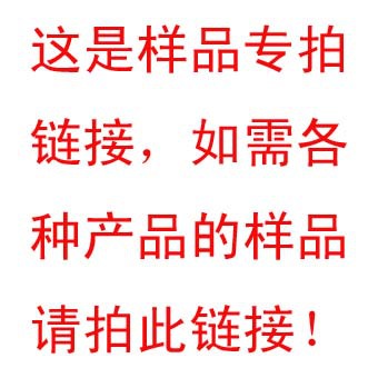 样品链接，如需各种产品的样品请拍此链接