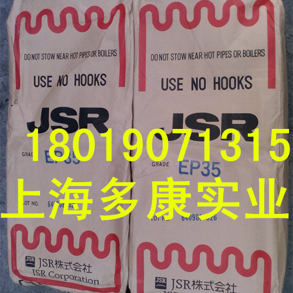 日本EPDM三元乙丙橡胶EP35日本JSR三元乙丙橡胶EP35