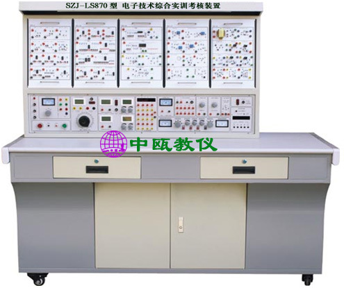SZJ-LS870型 电子技术综合实训考核装置|维修电工电子电拖实验台
