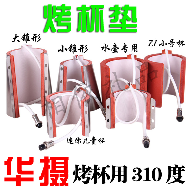 烤杯垫烤杯发热垫杯垫直身杯垫卧式烤杯机烤杯垫热转印配件