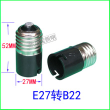 E27转B22  转换灯头家用照明卡口通用型螺口转卡口灯头