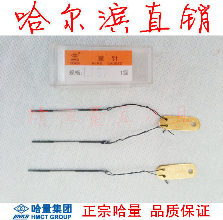 正品 哈量 螺纹测量 三针 规格齐全 0.118-6.212 三线针 哈尔滨