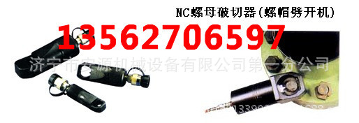 LP-20整体式螺母破切器 螺母切破器