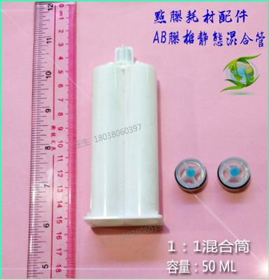 1：1 AB胶针筒 AB胶枪静态点胶枪混合管 50ML装 点胶耗材厂家批发|ms