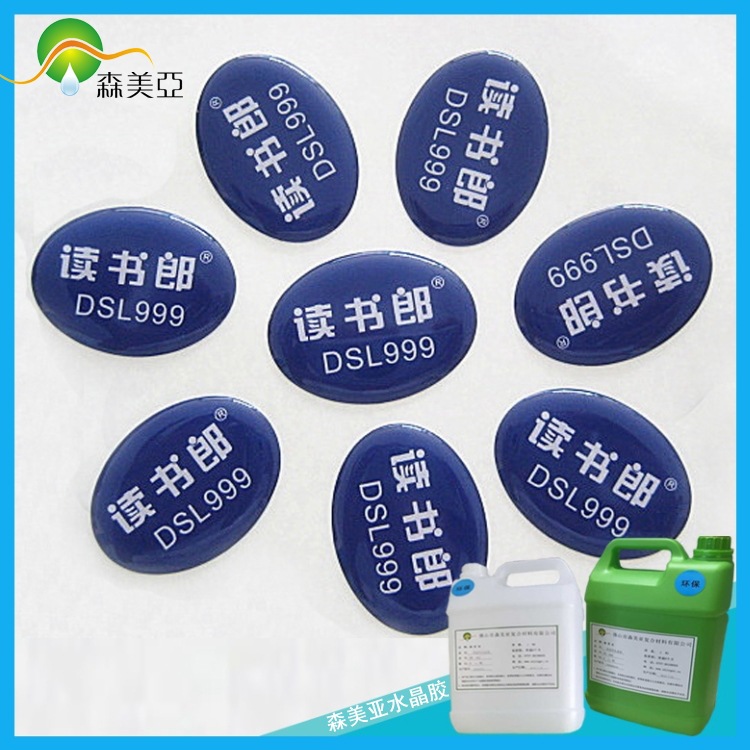 森美亚双组份668AB树脂AB胶 透明AB灌封胶 环氧水晶滴胶