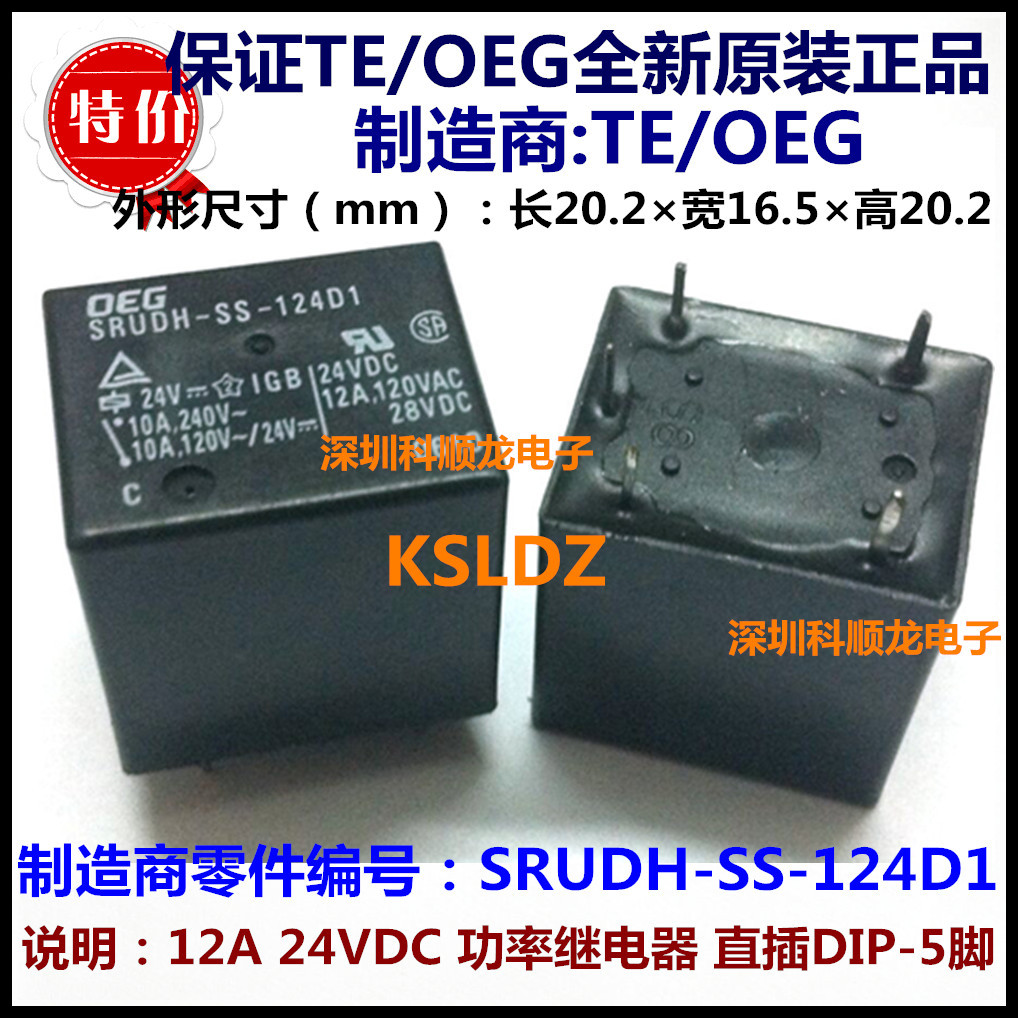 SH SRUDH-SS-124D1 12A 24VDC 5脚 TE/OEG泰科继电器全新原装正品