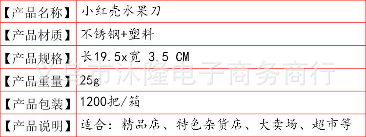 樣版小紅殼水果刀