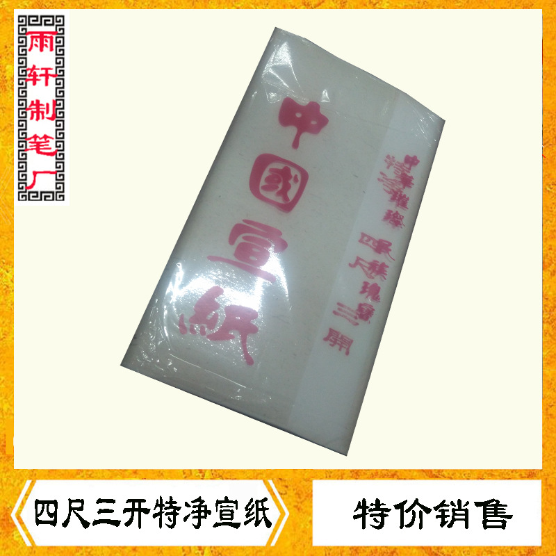 安徽宣纸四尺三开特净宣纸文房四宝宣纸