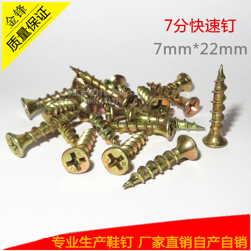 7分快速钉
