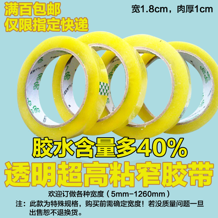 窄胶带批发 窄封胶带 窄透明胶带 窄封口胶带 1.8cm宽 肉厚1cm