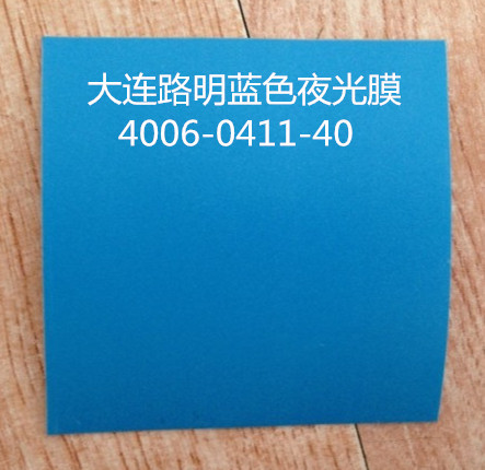 蓝色发光膜，蓝色夜光膜，蓝色自发光膜，大连路明夜光膜