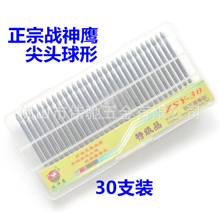 战神鹰金刚石磨针/磨棒/30支装/柄3mm尖球型火炬形钻石金刚砂磨头