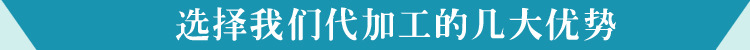 代加工的几大优势