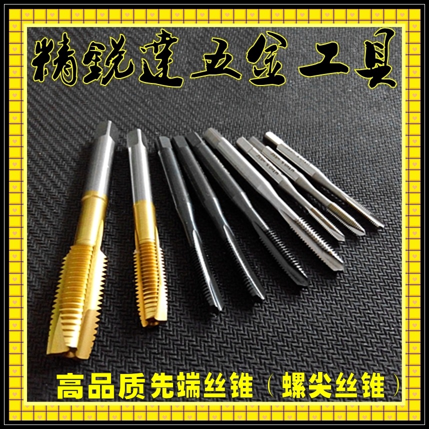 优质供应先端丝锥 先端丝攻 螺尖丝锥 螺尖丝攻M2~M60