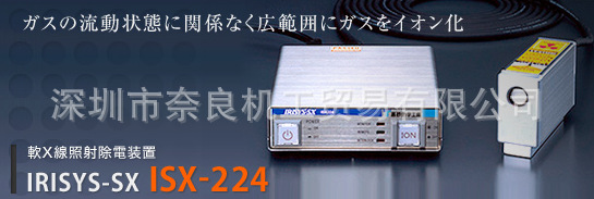 日本SSD西西蒂 ISX-224除电装置