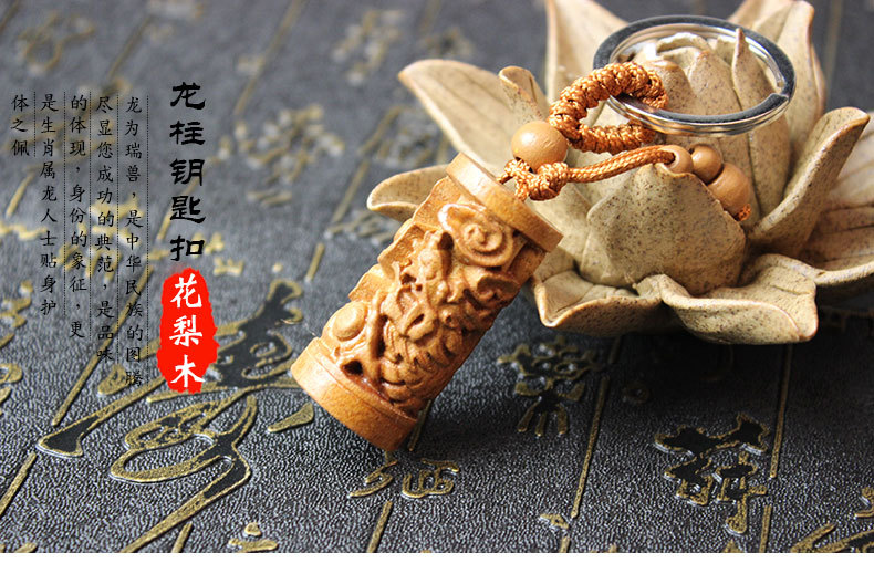 花梨木龍柱鑰匙扣_01