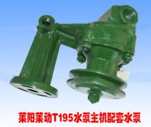机械农机配件 单缸柴油机配件 莱阳莱动T195水泵
