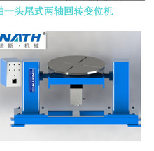 定制头尾固定式变位机 机器人辅助设备