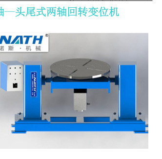 定制头尾固定式变位机 机器人辅助设备
