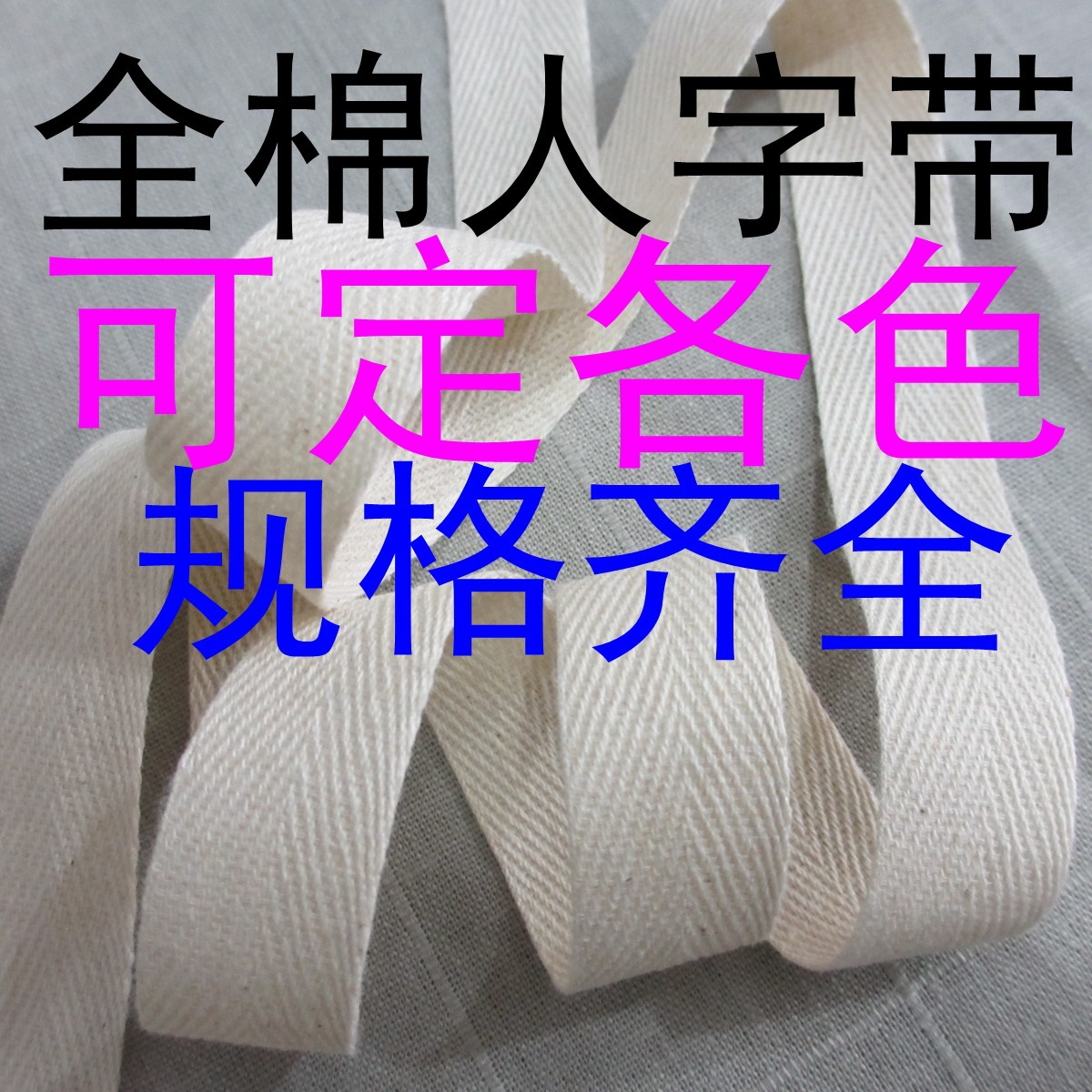 全棉人字斜纹织带服饰带 包边纱带 帽绳绳带 小量私人颜色-阿里巴巴