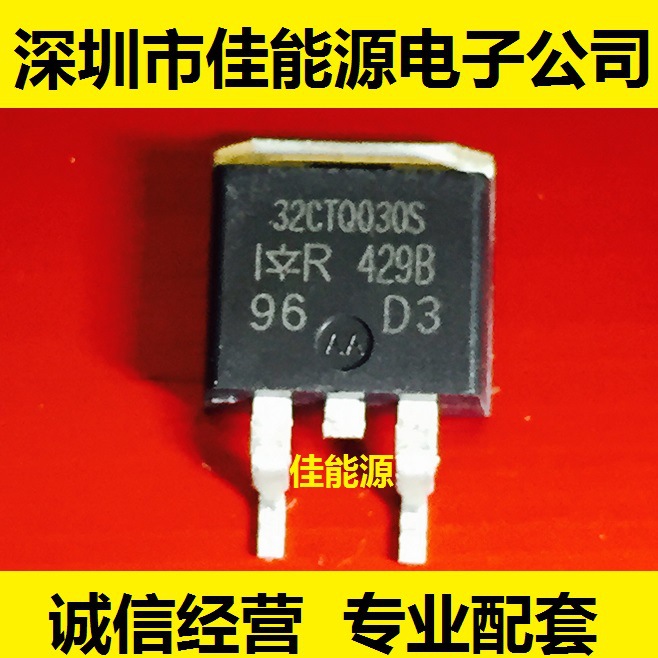 全新原装现货   32CTQ030S 肖特基 30V 30A