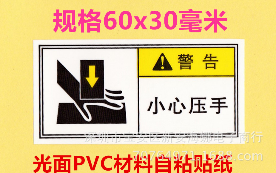 pvc警示小心压手贴纸 马达 机械设备安全电工防水贴纸 6贴=0.6元