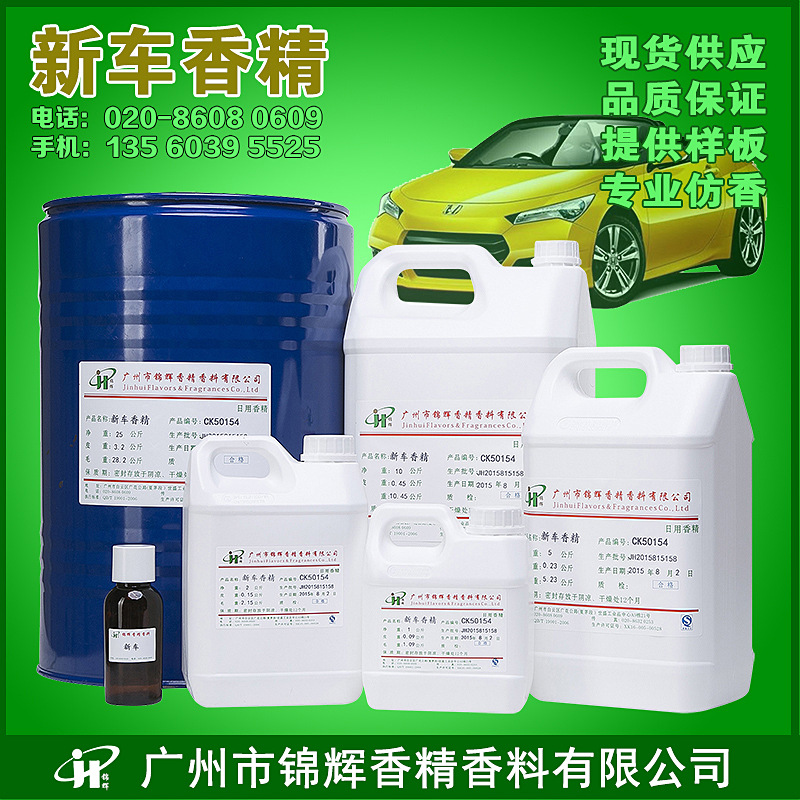 现货供应新车香精 空气新剂香精 汽车香水香精 油溶性液体