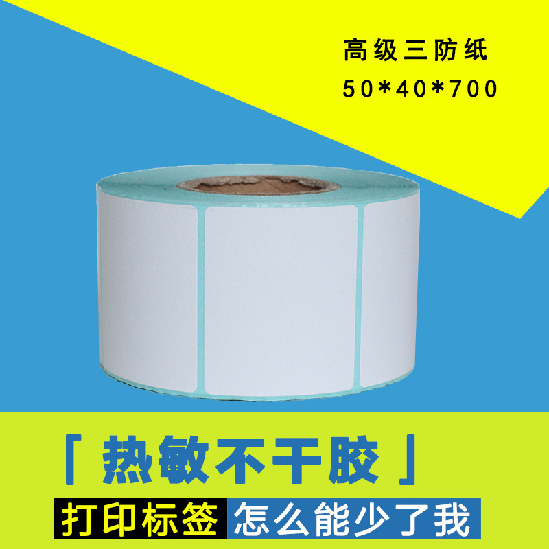 三防热敏标签纸不干胶热敏标签打印纸条码纸热敏50*40*500张现货