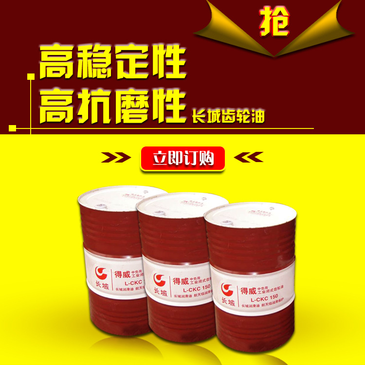 长城150齿轮油  CKC 中负荷齿轮油  长城 润滑油  变速箱油